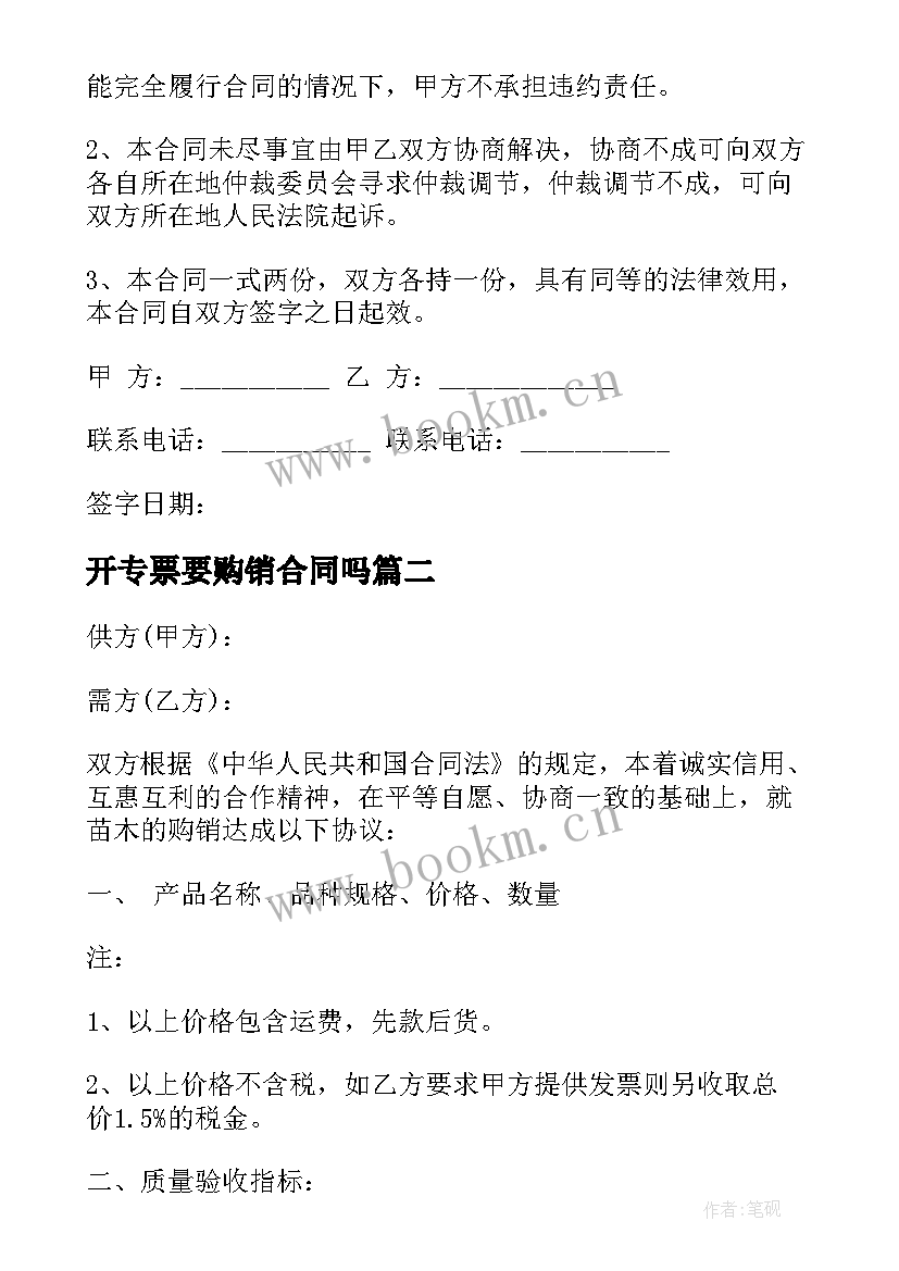 2023年开专票要购销合同吗 苗木购销合同(优秀8篇)