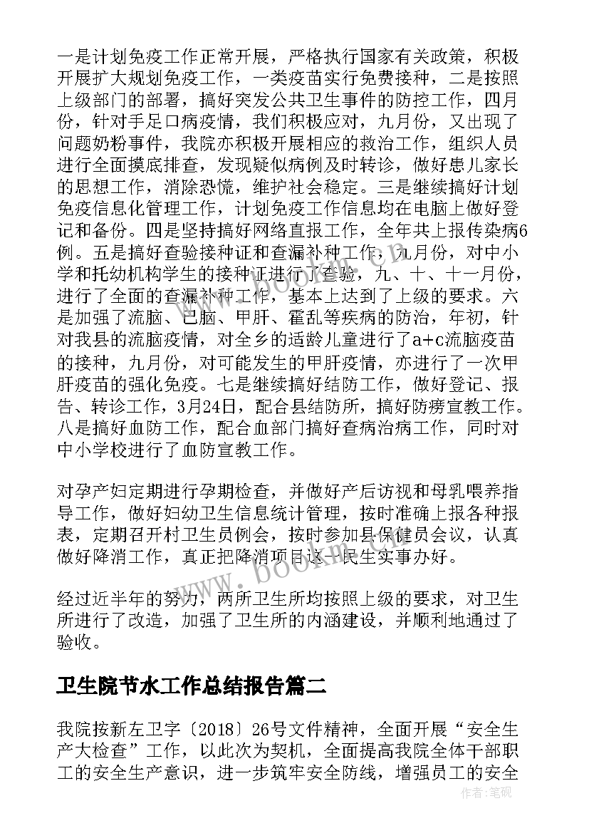 2023年卫生院节水工作总结报告 乡镇卫生院年度工作总结报告(精选7篇)