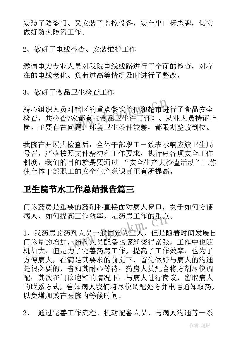 2023年卫生院节水工作总结报告 乡镇卫生院年度工作总结报告(精选7篇)