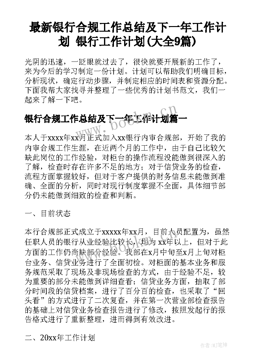 最新银行合规工作总结及下一年工作计划 银行工作计划(大全9篇)