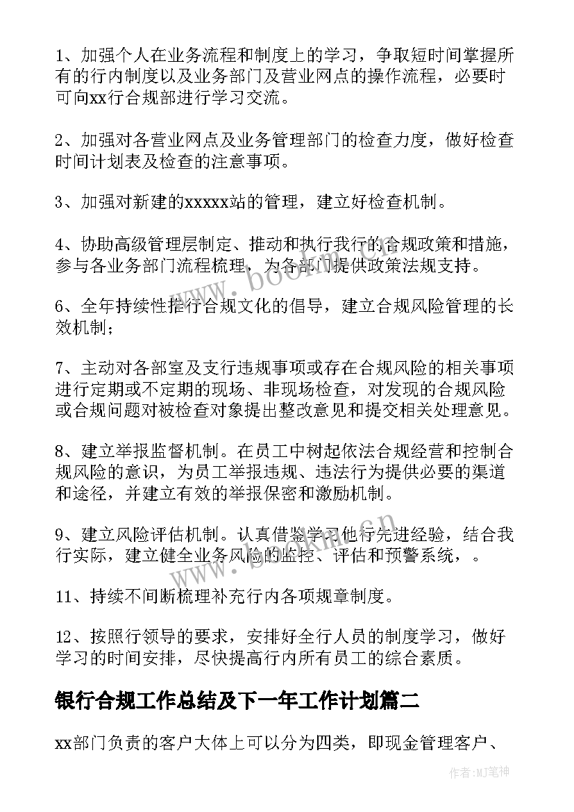 最新银行合规工作总结及下一年工作计划 银行工作计划(大全9篇)