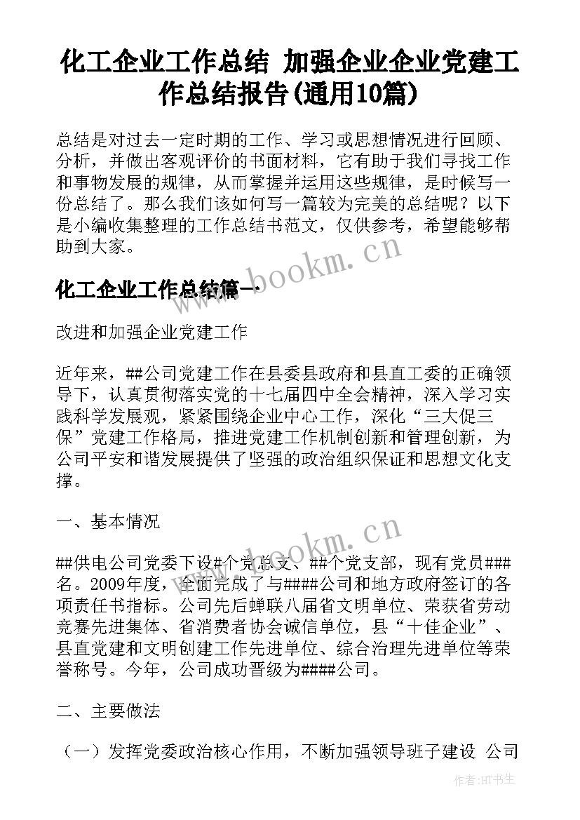 化工企业工作总结 加强企业企业党建工作总结报告(通用10篇)