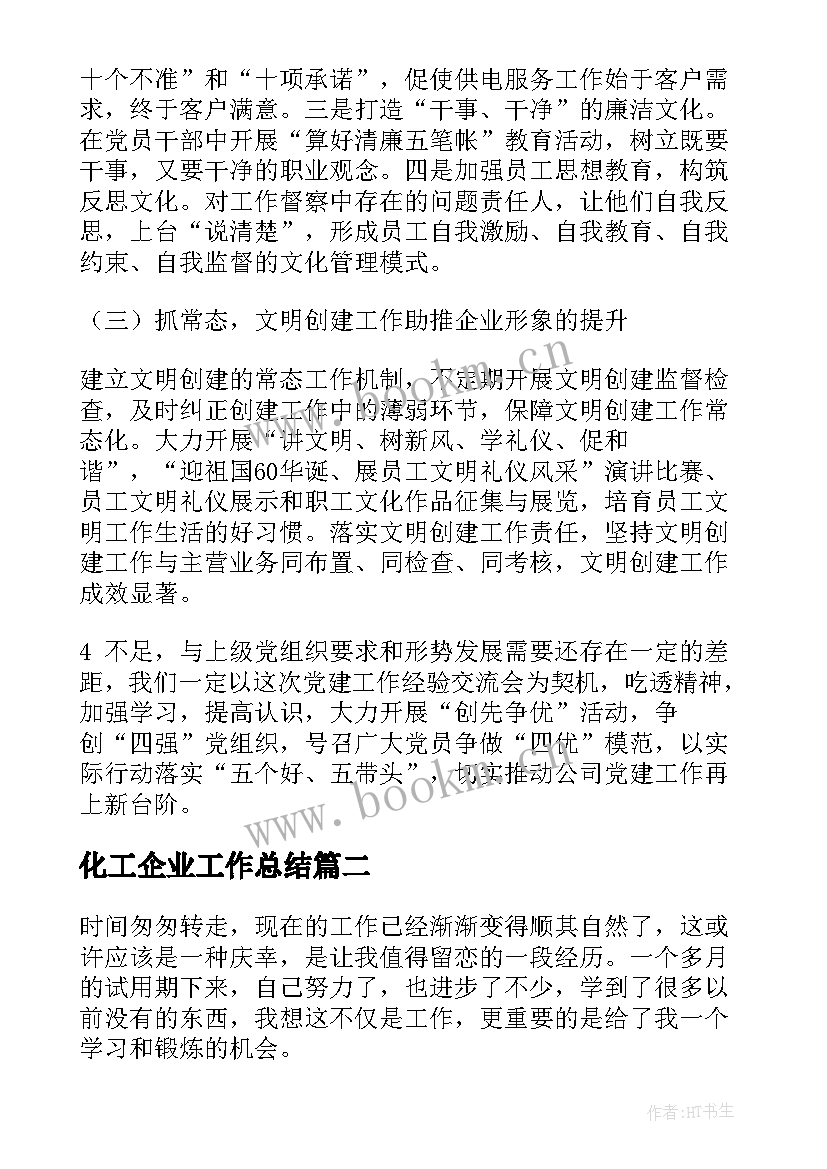 化工企业工作总结 加强企业企业党建工作总结报告(通用10篇)