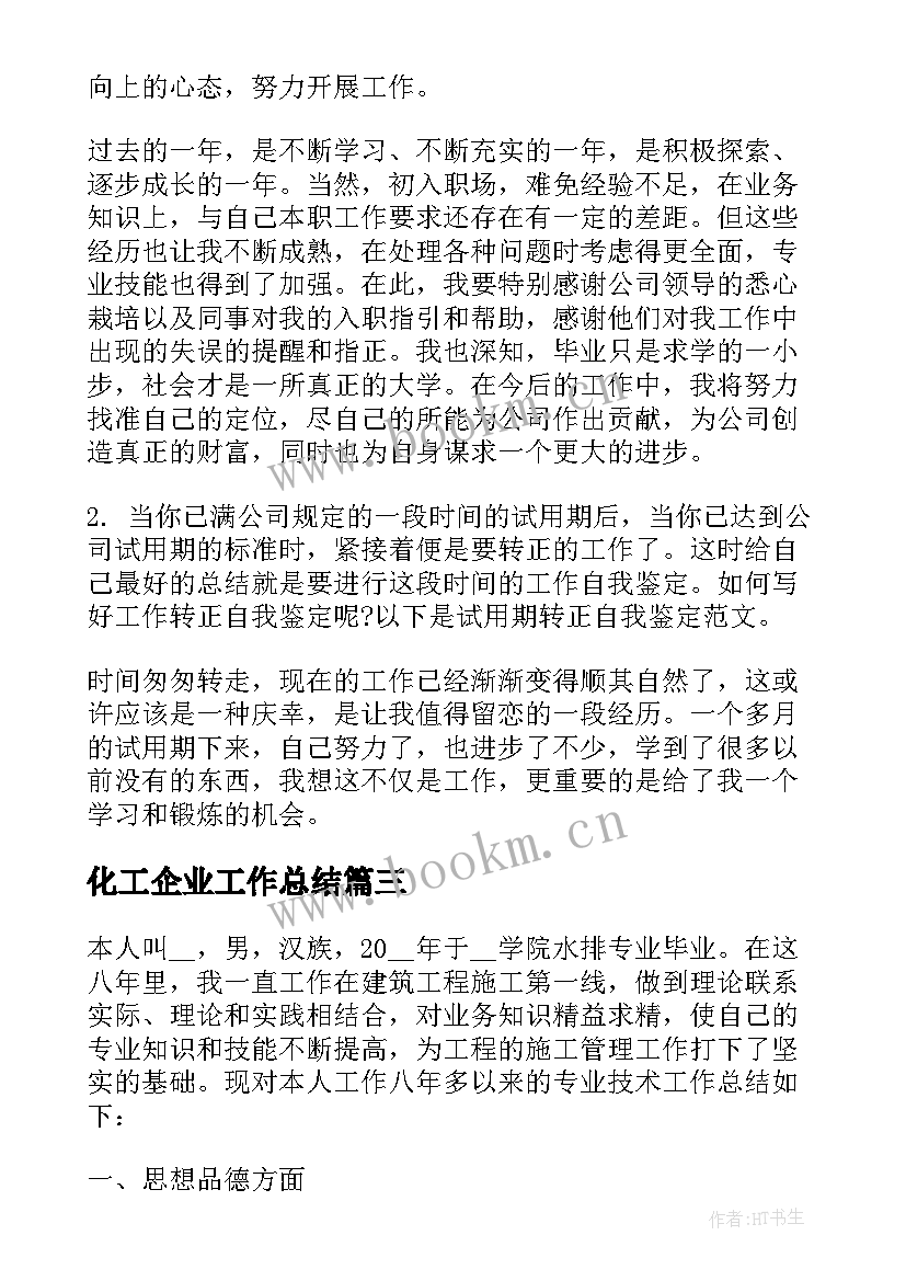 化工企业工作总结 加强企业企业党建工作总结报告(通用10篇)