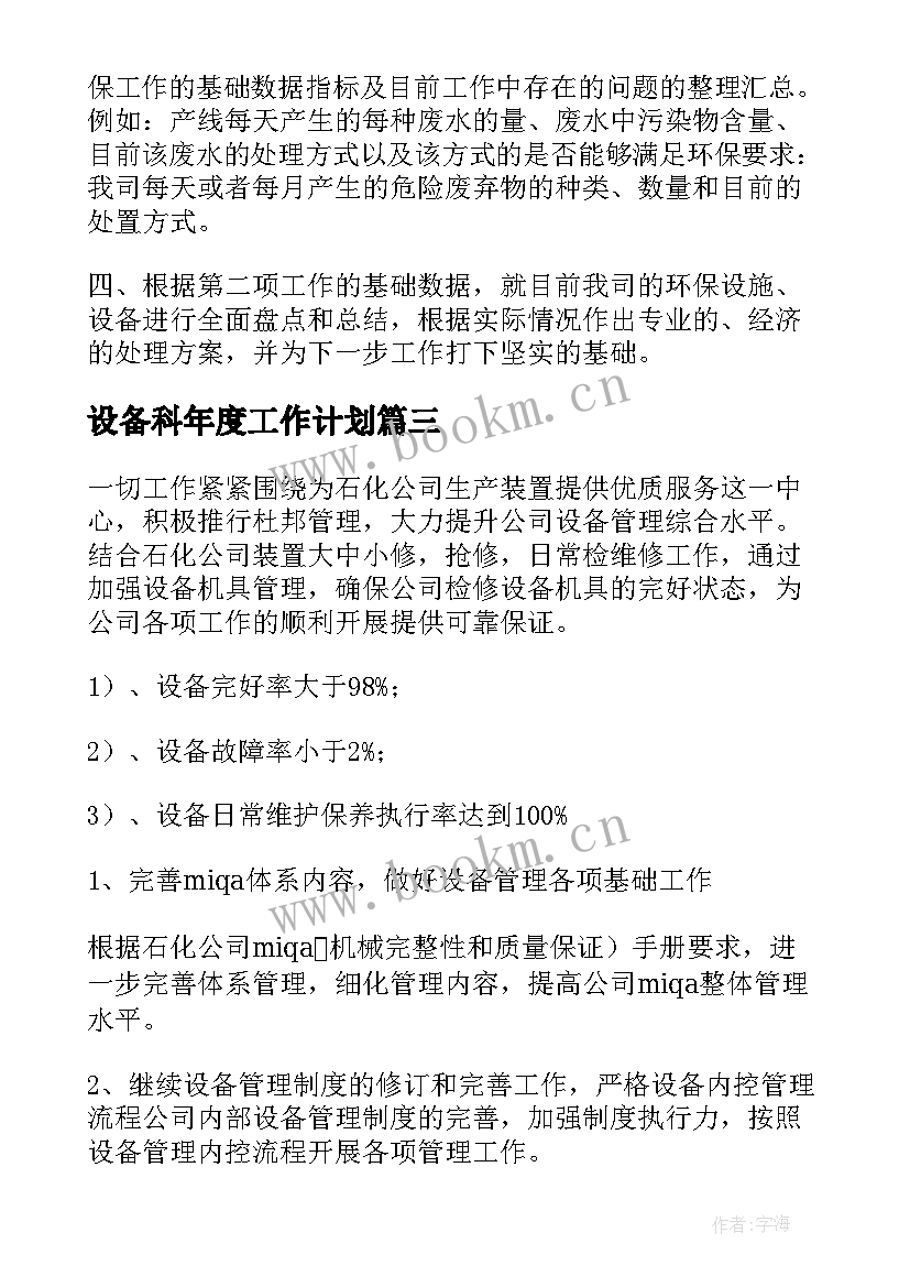 设备科年度工作计划(优质6篇)