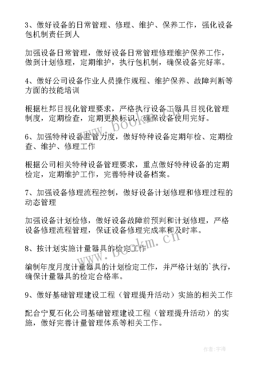 设备科年度工作计划(优质6篇)