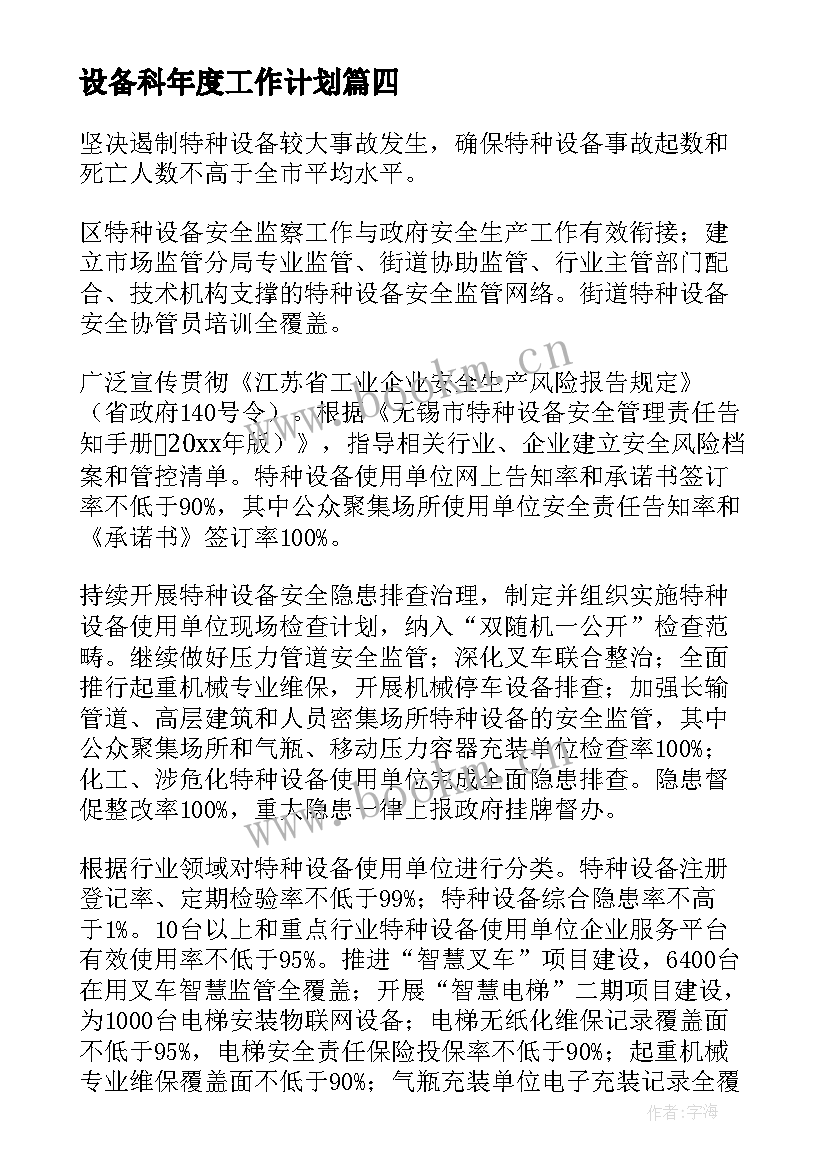 设备科年度工作计划(优质6篇)