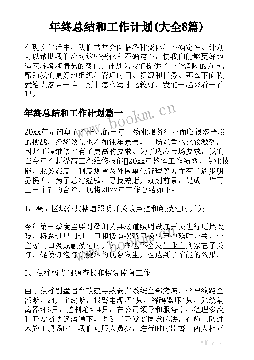 年终总结和工作计划(大全8篇)