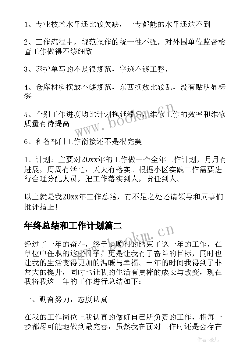 年终总结和工作计划(大全8篇)