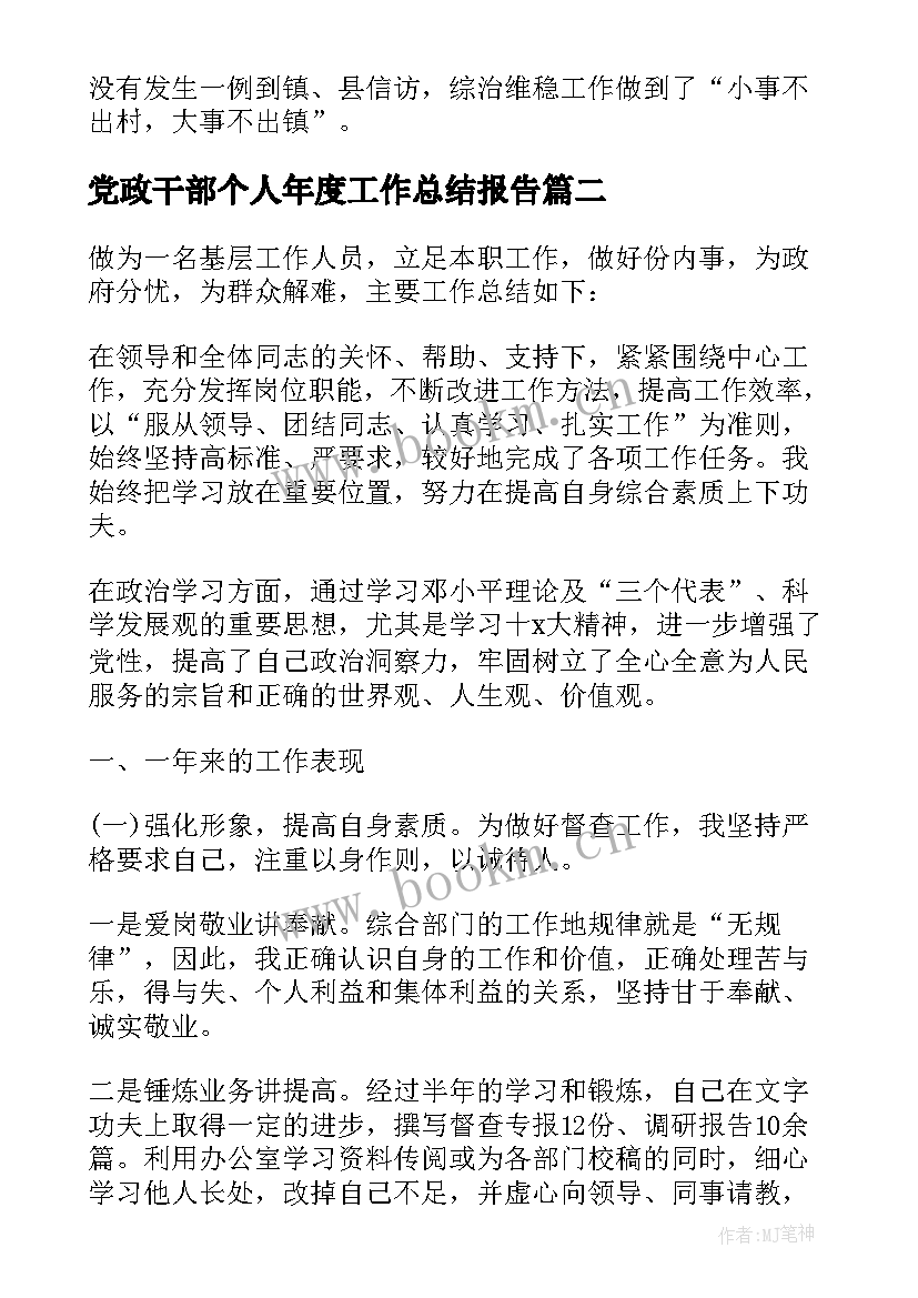 2023年党政干部个人年度工作总结报告 干部个人年度工作总结(优质9篇)