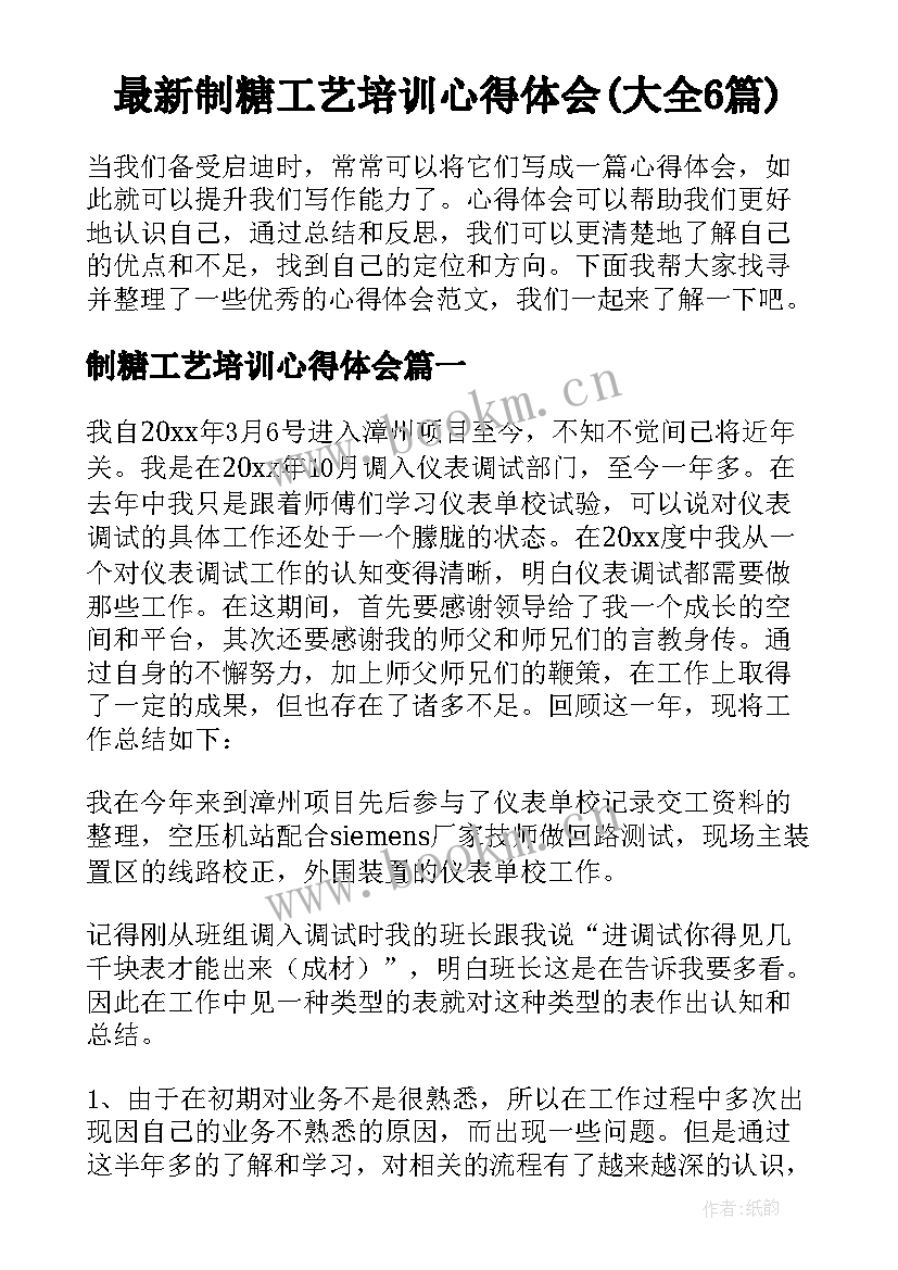 最新制糖工艺培训心得体会(大全6篇)