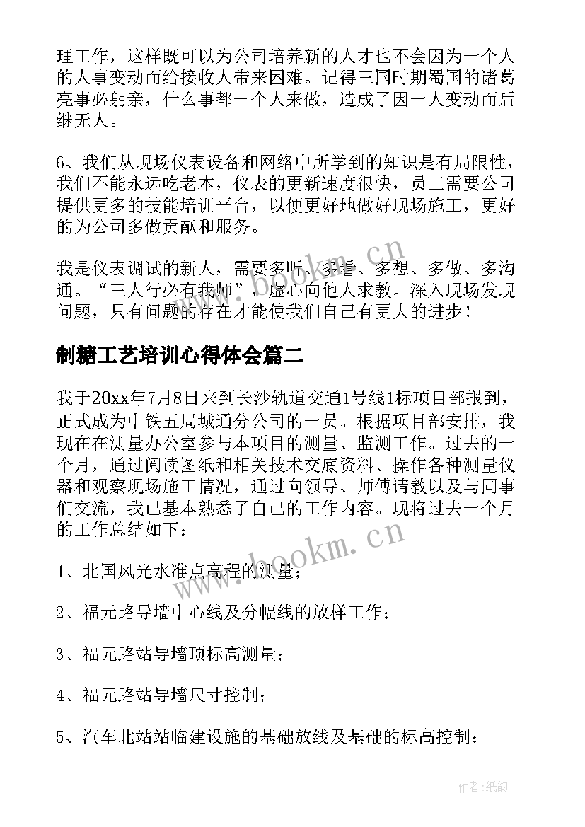 最新制糖工艺培训心得体会(大全6篇)