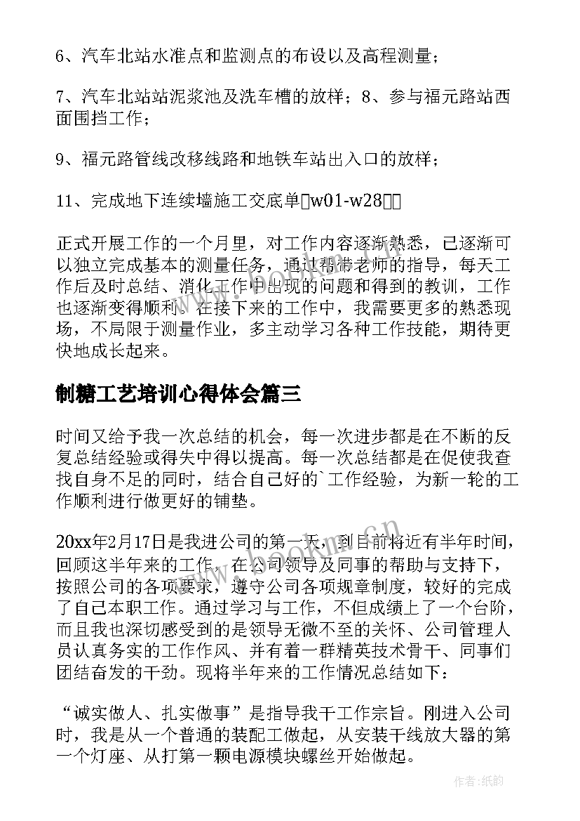 最新制糖工艺培训心得体会(大全6篇)