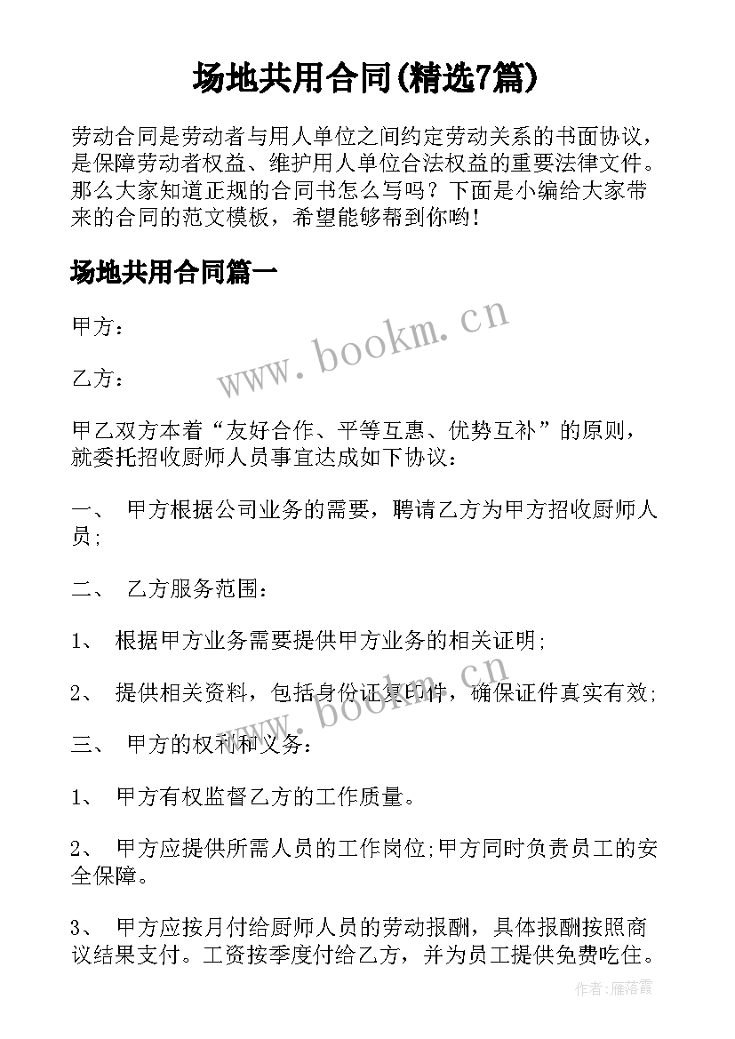 场地共用合同(精选7篇)