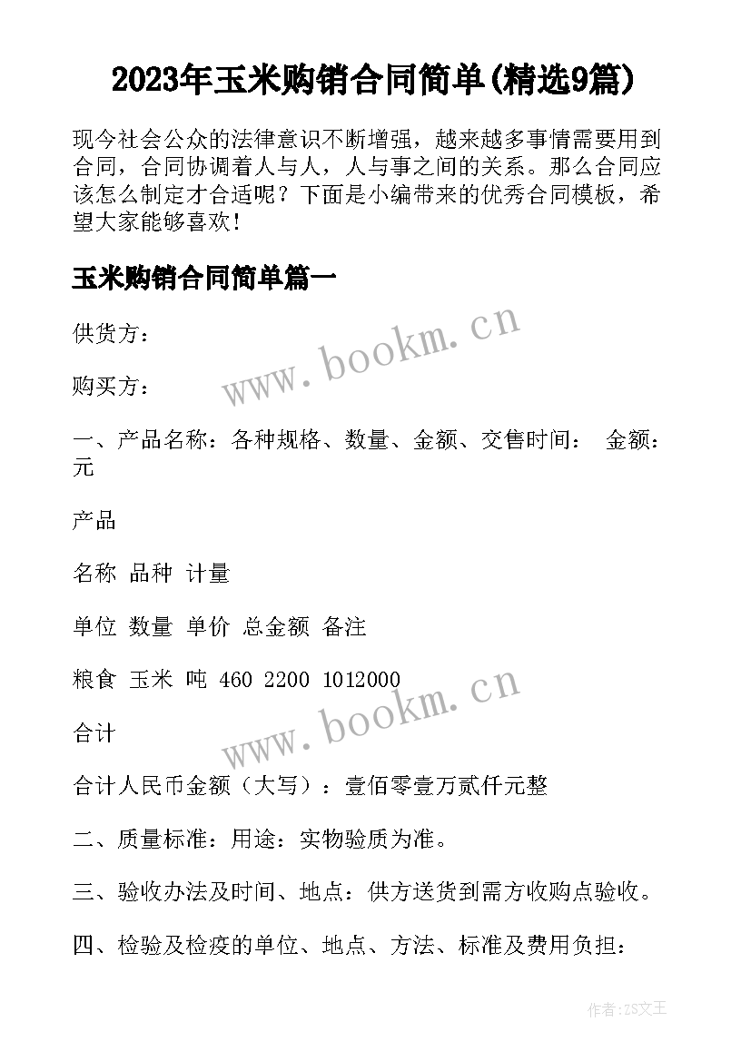 2023年玉米购销合同简单(精选9篇)