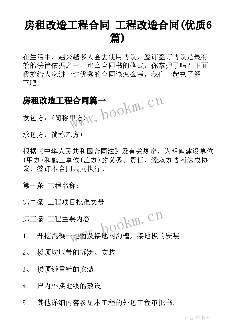 房租改造工程合同 工程改造合同(优质6篇)