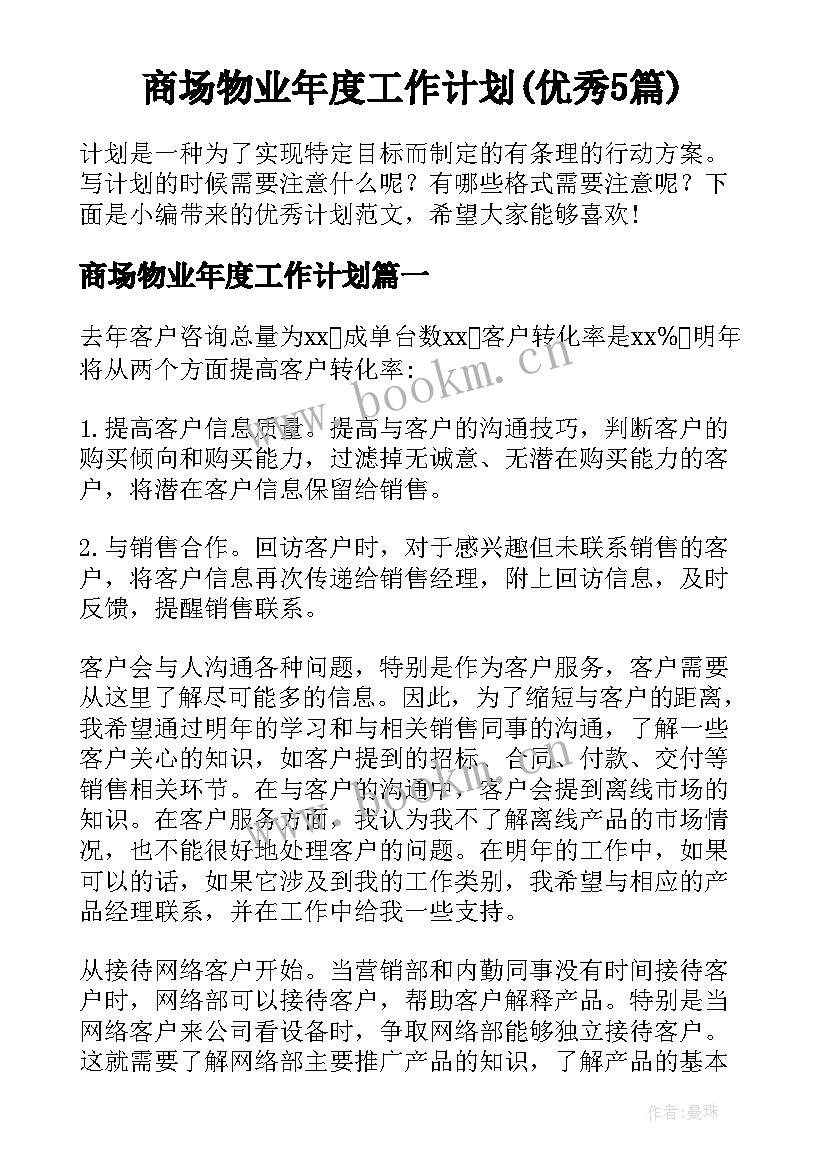 商场物业年度工作计划(优秀5篇)