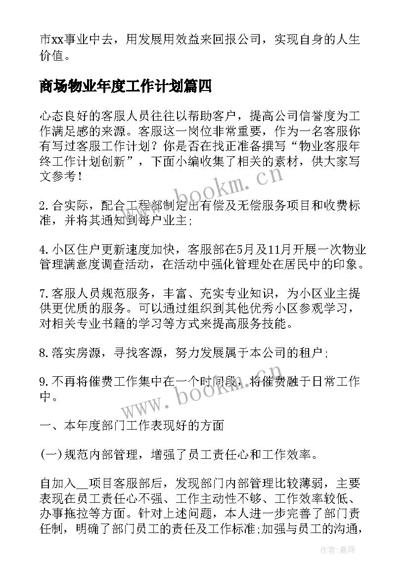 商场物业年度工作计划(优秀5篇)