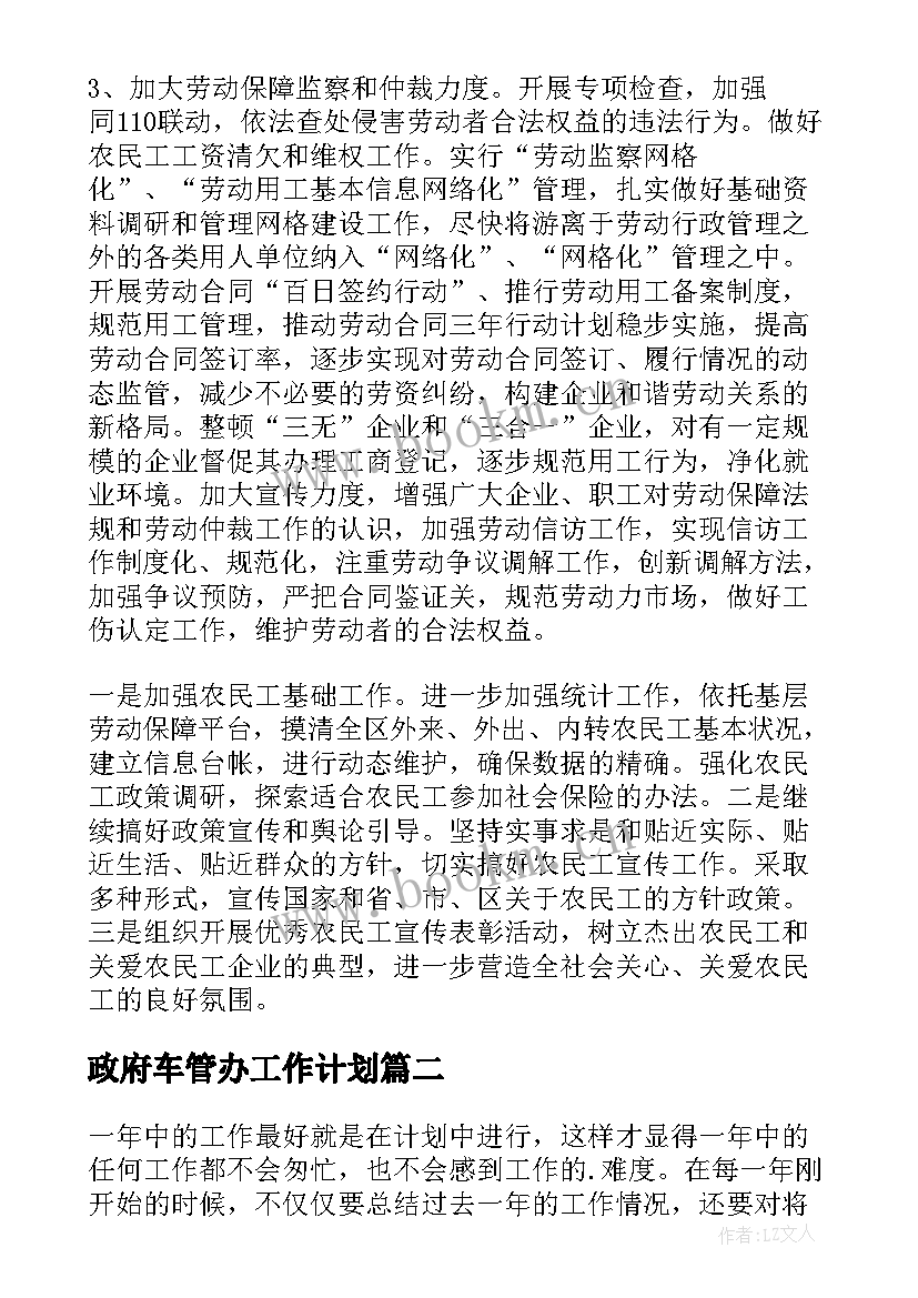 最新政府车管办工作计划 政府工作计划(汇总6篇)