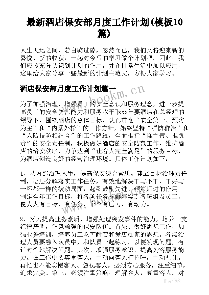 最新酒店保安部月度工作计划(模板10篇)