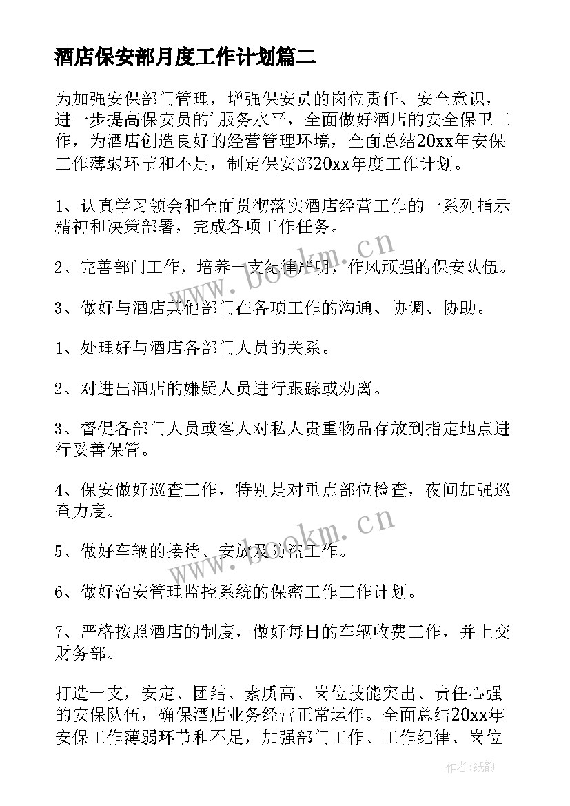 最新酒店保安部月度工作计划(模板10篇)