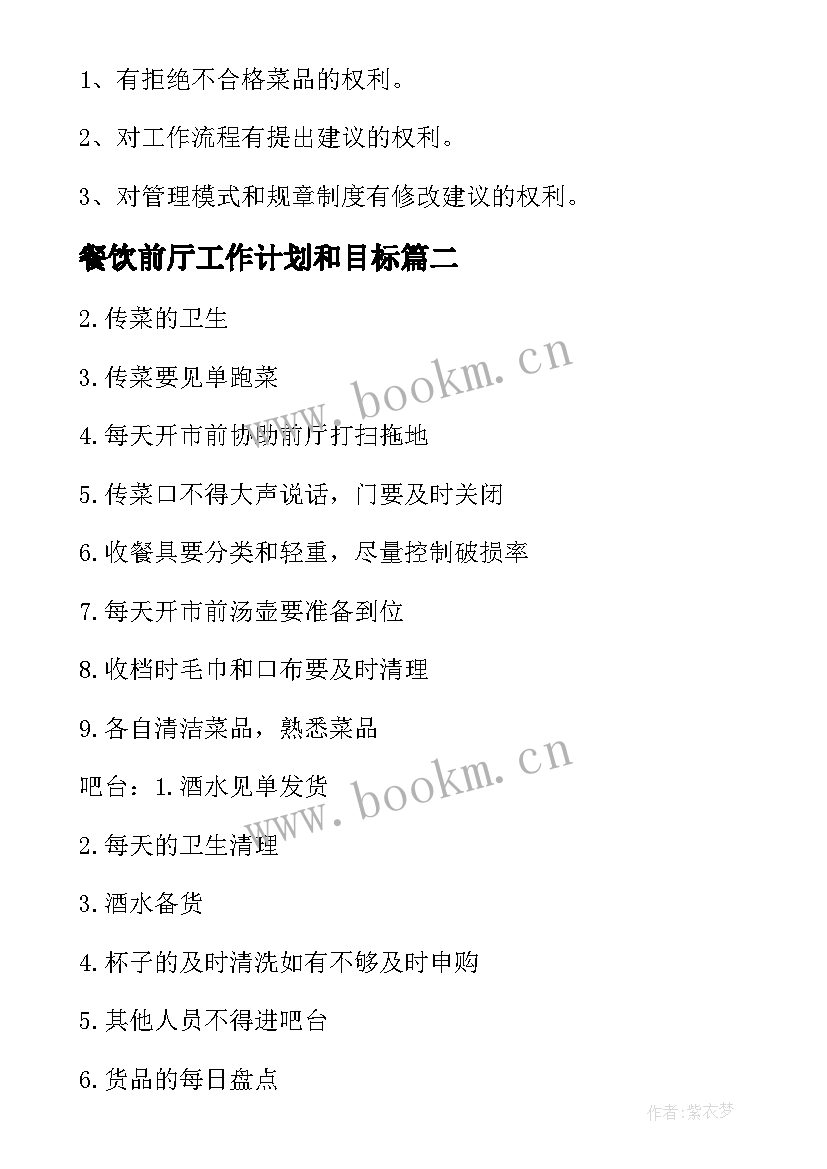 餐饮前厅工作计划和目标 餐饮部前厅管理制度(优秀7篇)