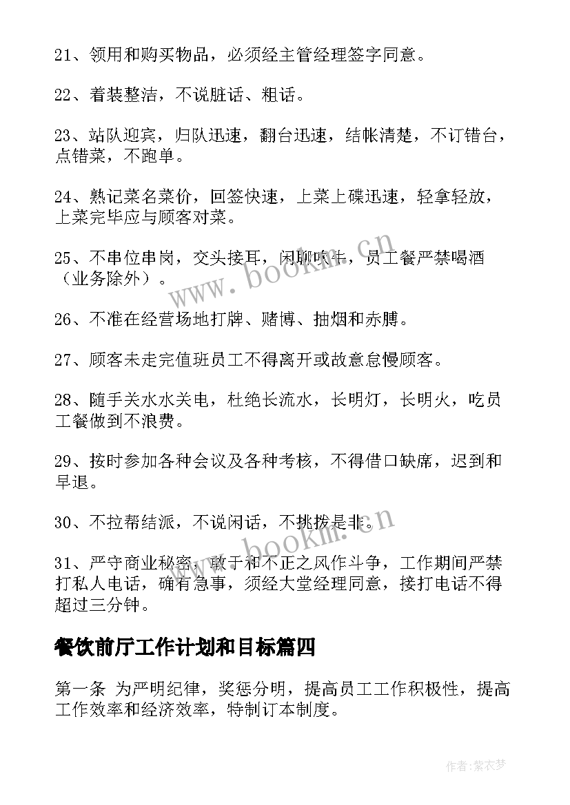 餐饮前厅工作计划和目标 餐饮部前厅管理制度(优秀7篇)