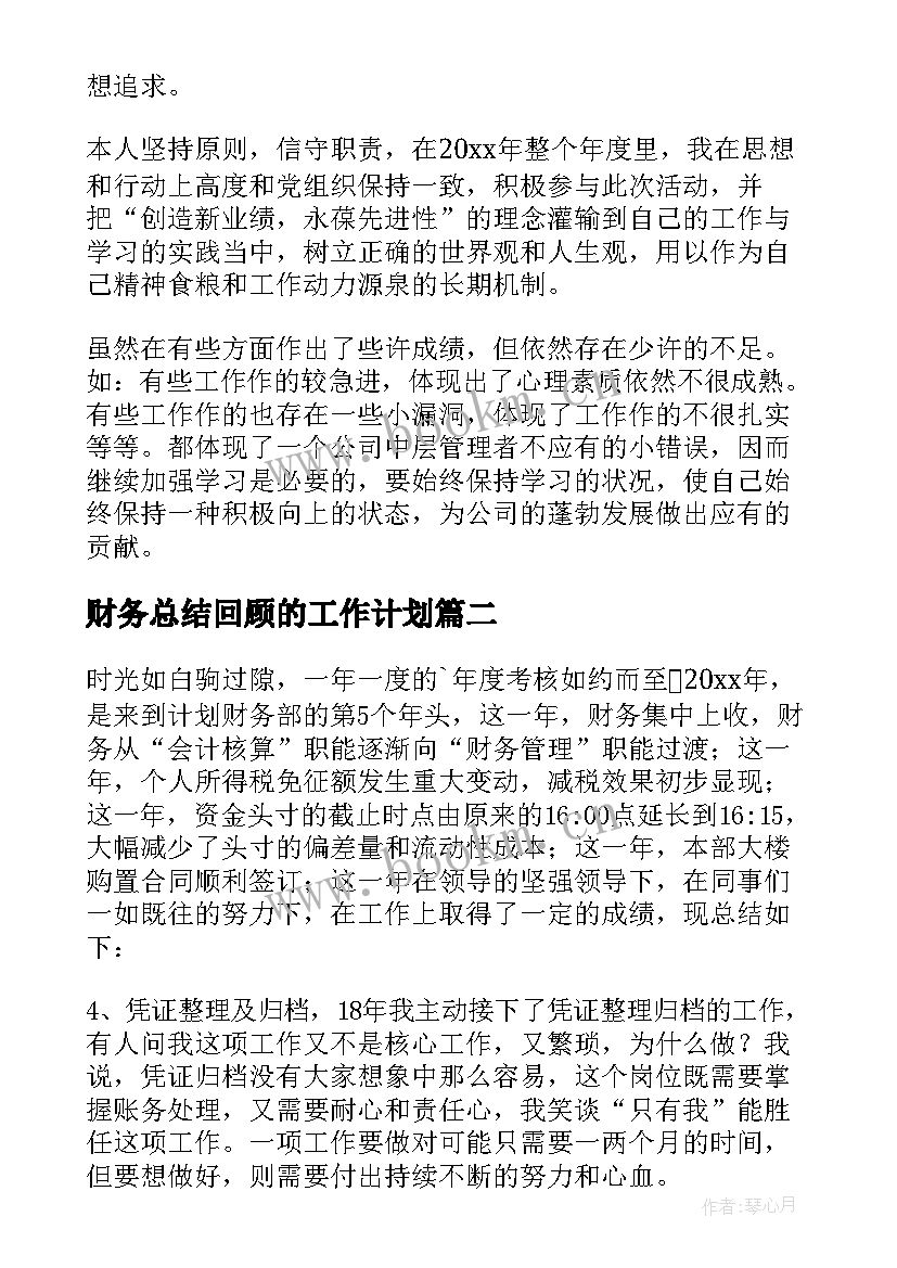 最新财务总结回顾的工作计划 财务工作总结和财务工作计划(精选5篇)