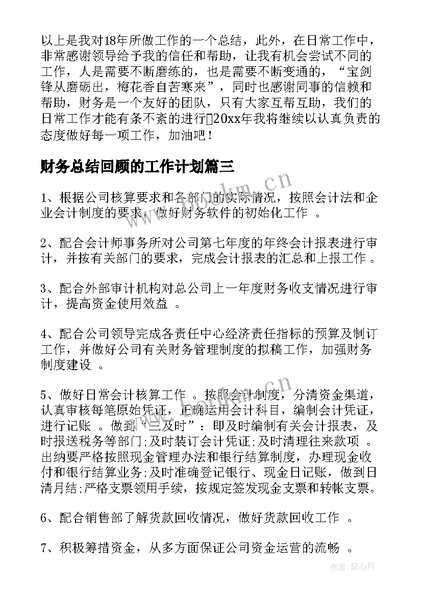 最新财务总结回顾的工作计划 财务工作总结和财务工作计划(精选5篇)