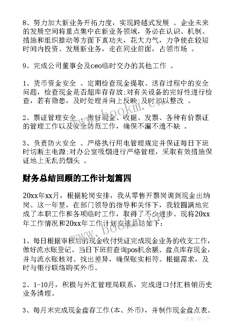 最新财务总结回顾的工作计划 财务工作总结和财务工作计划(精选5篇)