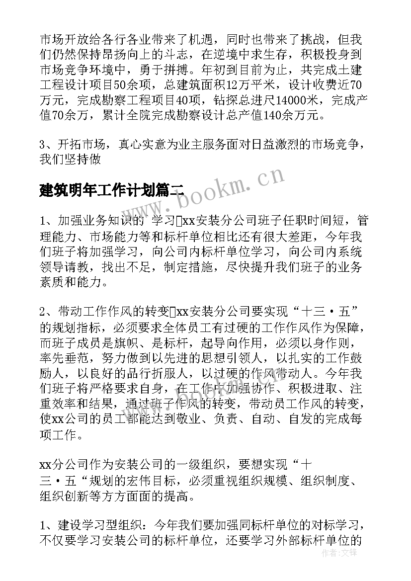 最新建筑明年工作计划 建筑工作计划(汇总10篇)