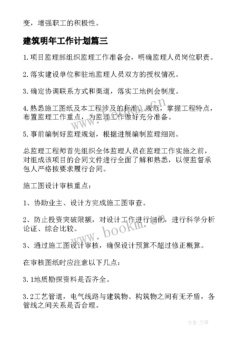 最新建筑明年工作计划 建筑工作计划(汇总10篇)