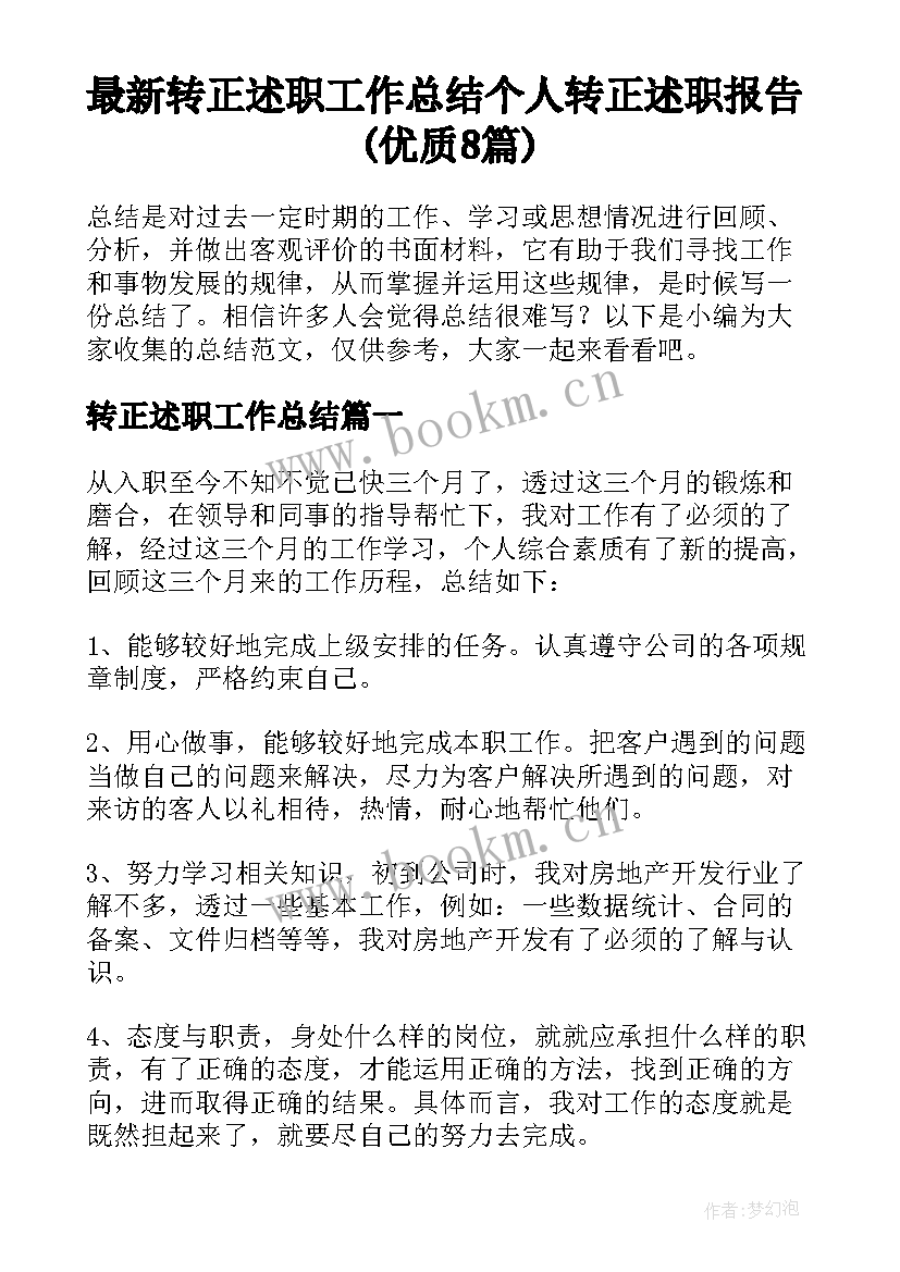 最新转正述职工作总结 个人转正述职报告(优质8篇)