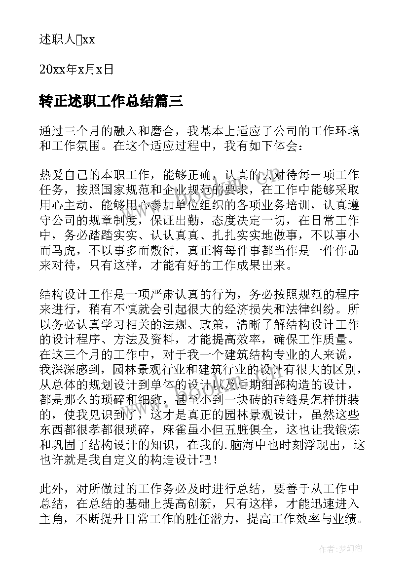 最新转正述职工作总结 个人转正述职报告(优质8篇)