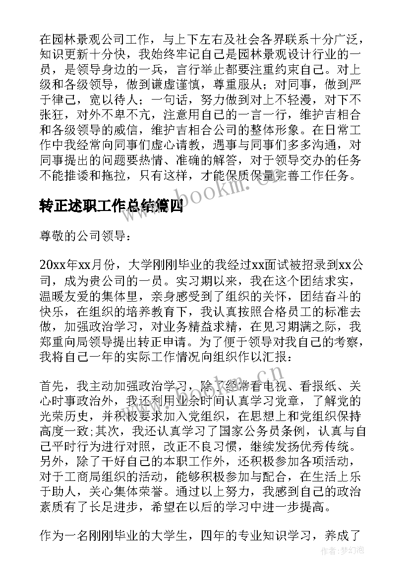 最新转正述职工作总结 个人转正述职报告(优质8篇)