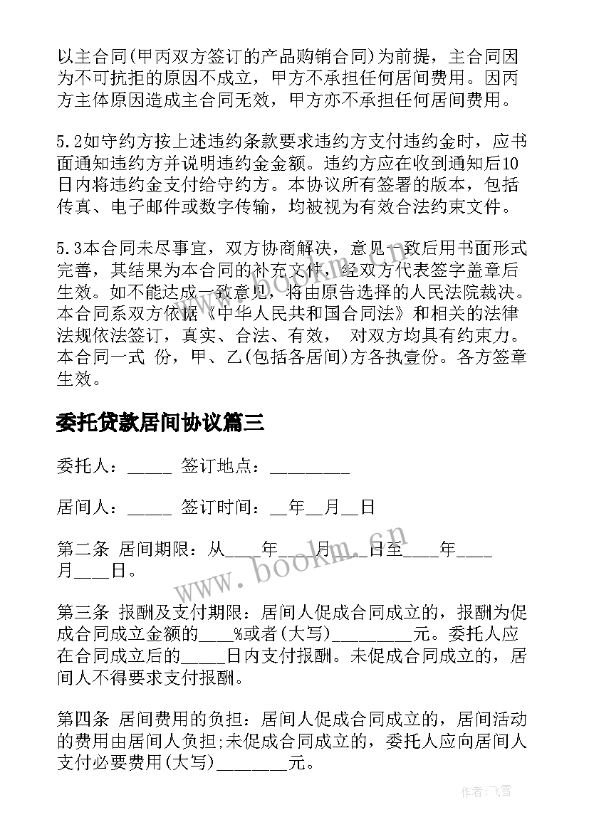 委托贷款居间协议(优秀9篇)