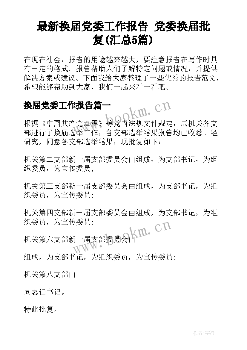 最新换届党委工作报告 党委换届批复(汇总5篇)