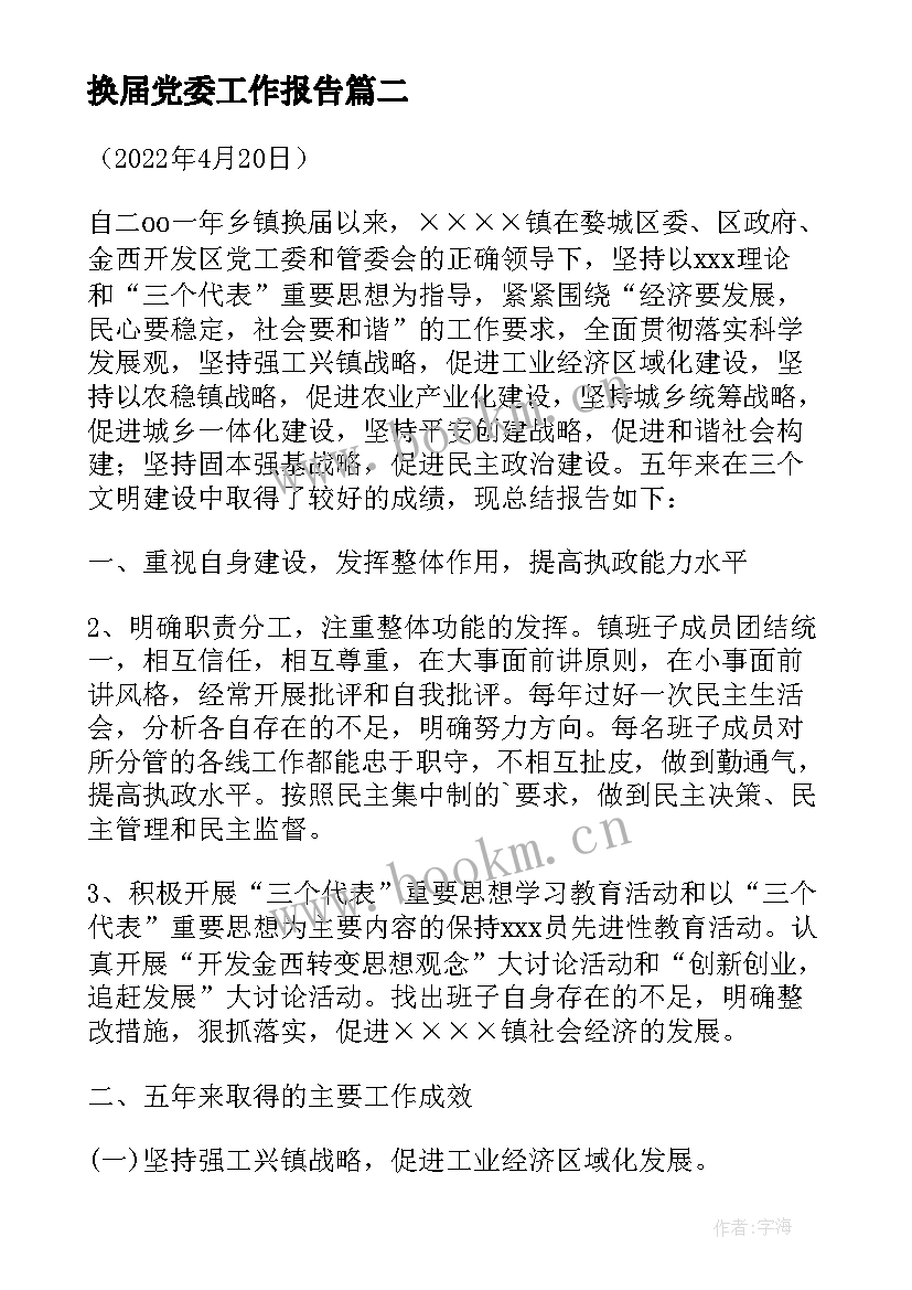 最新换届党委工作报告 党委换届批复(汇总5篇)