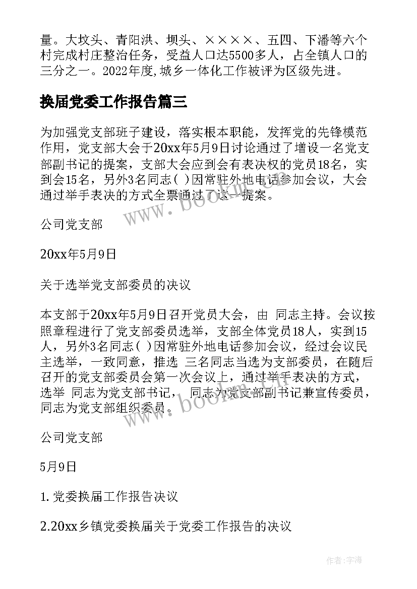 最新换届党委工作报告 党委换届批复(汇总5篇)