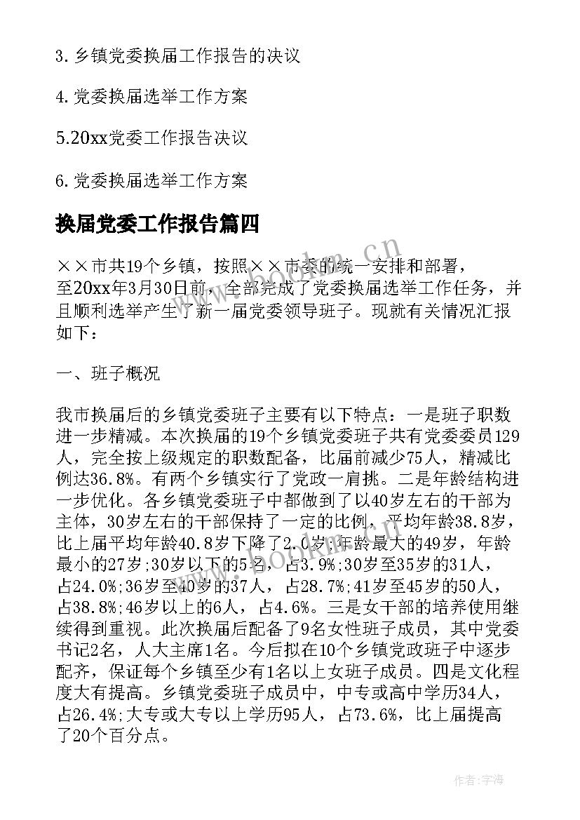 最新换届党委工作报告 党委换届批复(汇总5篇)