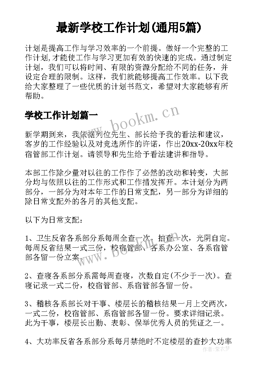 最新学校工作计划(通用5篇)