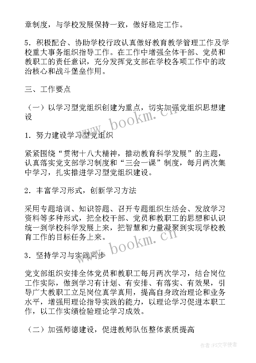 支部工作计划及重点工作安排表 支部工作计划(优秀5篇)