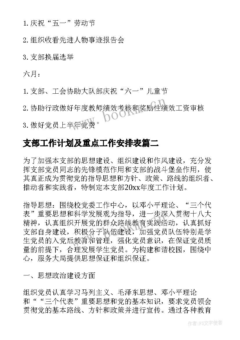 支部工作计划及重点工作安排表 支部工作计划(优秀5篇)