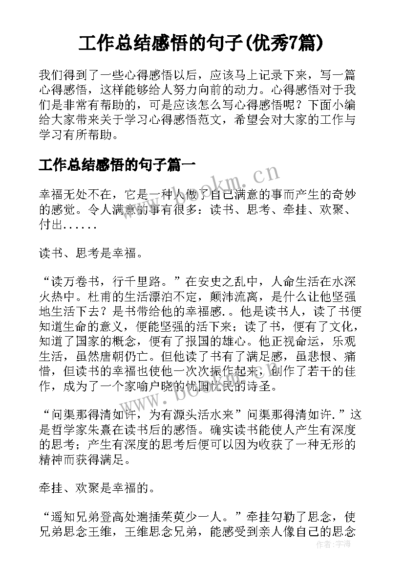 工作总结感悟的句子(优秀7篇)