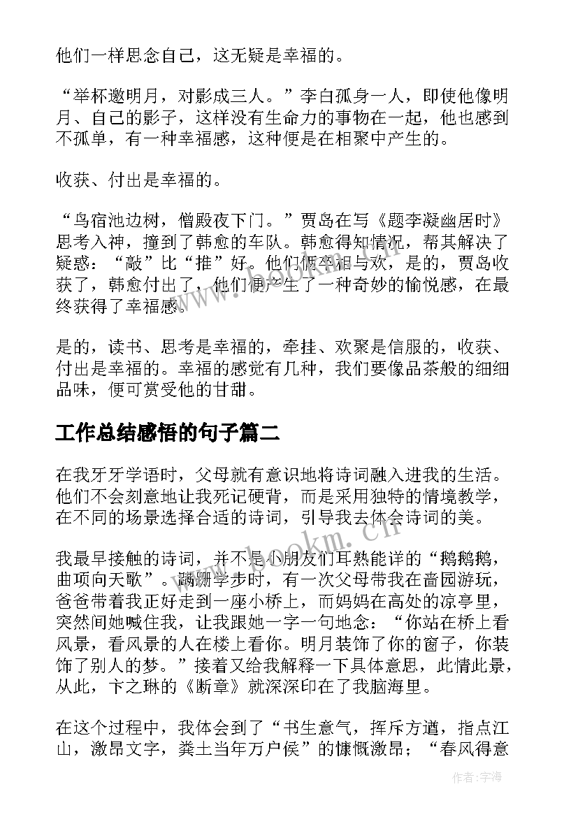 工作总结感悟的句子(优秀7篇)