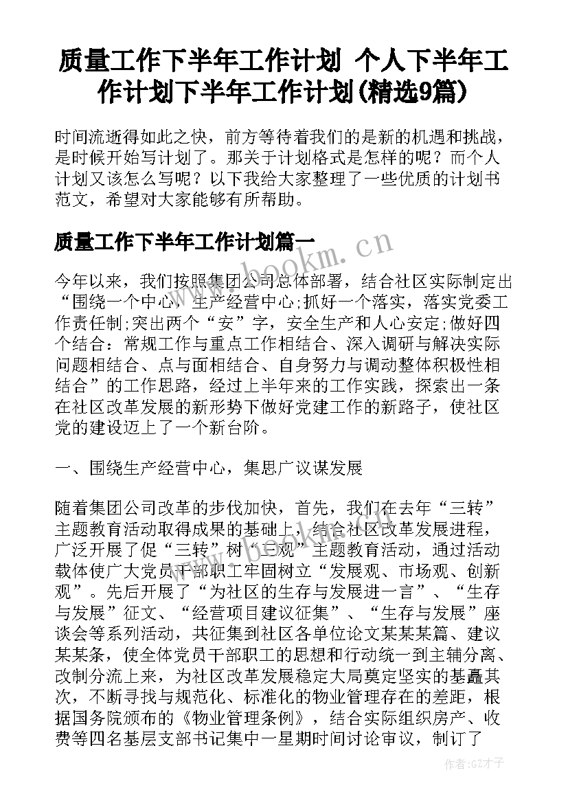 质量工作下半年工作计划 个人下半年工作计划下半年工作计划(精选9篇)