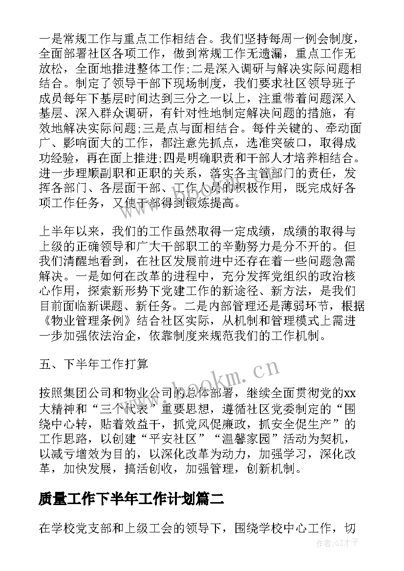 质量工作下半年工作计划 个人下半年工作计划下半年工作计划(精选9篇)