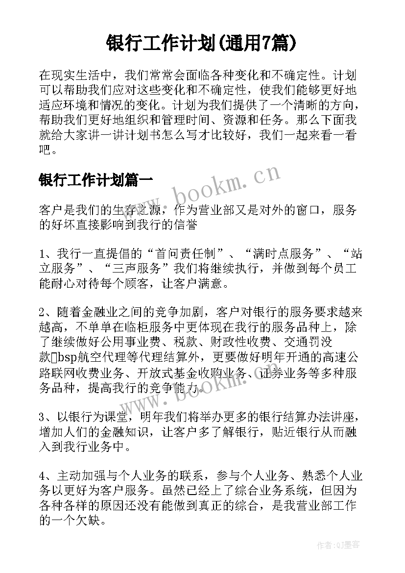 银行工作计划(通用7篇)