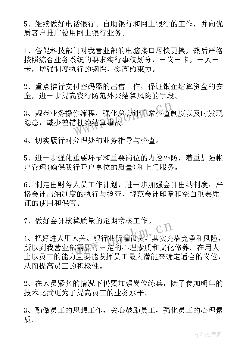 银行工作计划(通用7篇)