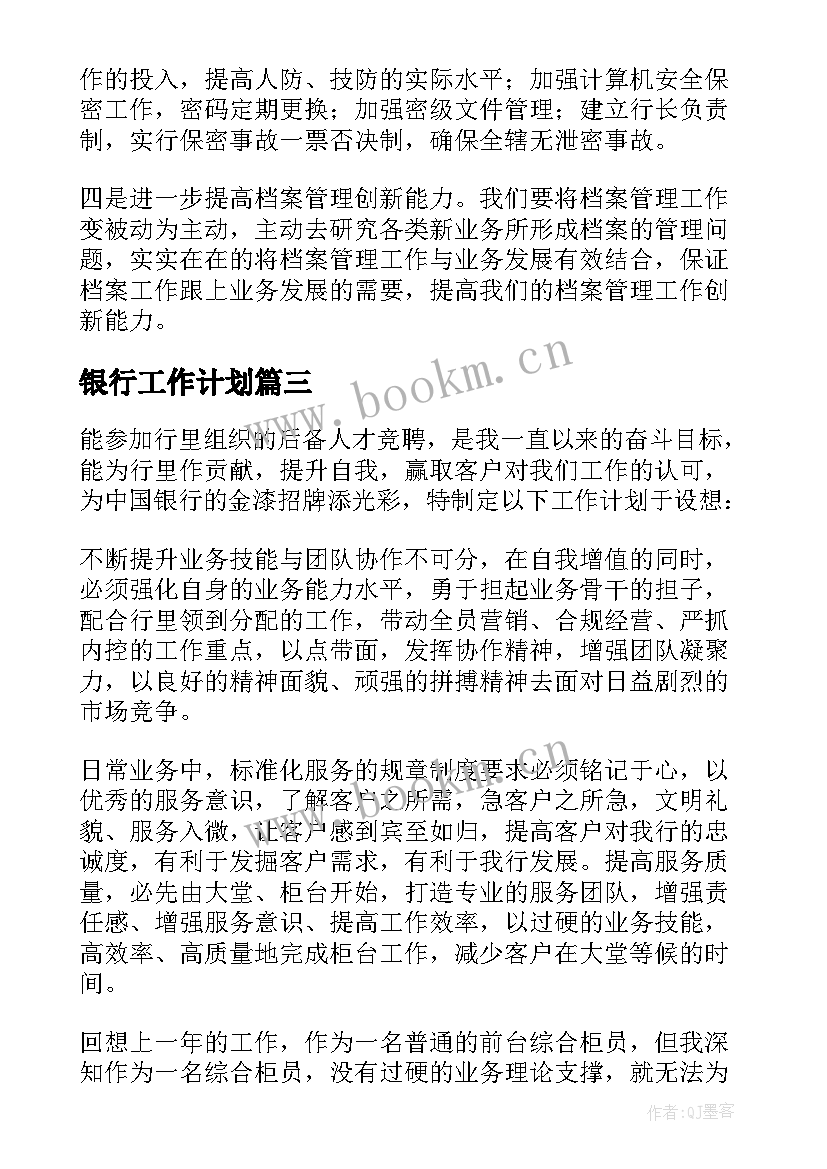 银行工作计划(通用7篇)